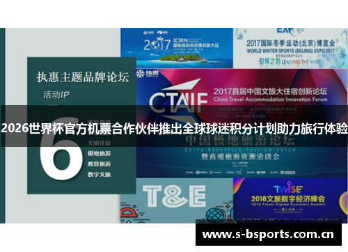 2026世界杯官方机票合作伙伴推出全球球迷积分计划助力旅行体验