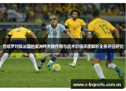 劳塔罗对阵法国的美洲杯关键作用与战术价值深度解析全景评估研究