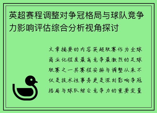 英超赛程调整对争冠格局与球队竞争力影响评估综合分析视角探讨
