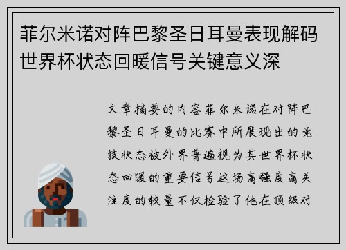 菲尔米诺对阵巴黎圣日耳曼表现解码世界杯状态回暖信号关键意义深