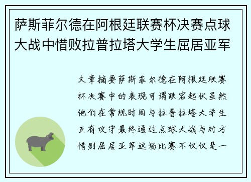 萨斯菲尔德在阿根廷联赛杯决赛点球大战中惜败拉普拉塔大学生屈居亚军