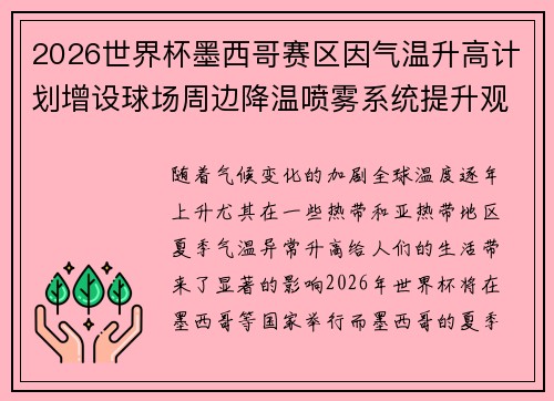 2026世界杯墨西哥赛区因气温升高计划增设球场周边降温喷雾系统提升观赛舒适度