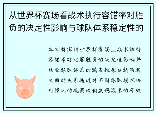从世界杯赛场看战术执行容错率对胜负的决定性影响与球队体系稳定性的关系