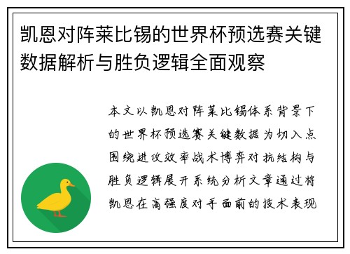 凯恩对阵莱比锡的世界杯预选赛关键数据解析与胜负逻辑全面观察