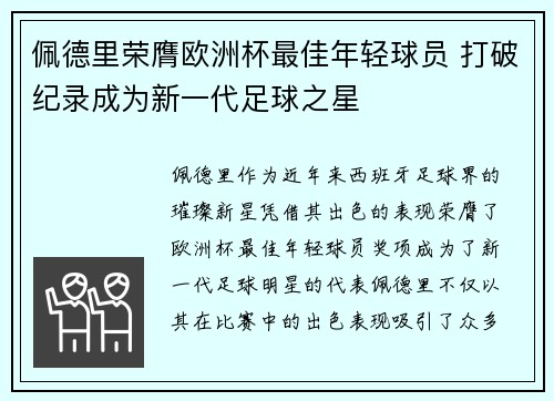 佩德里荣膺欧洲杯最佳年轻球员 打破纪录成为新一代足球之星