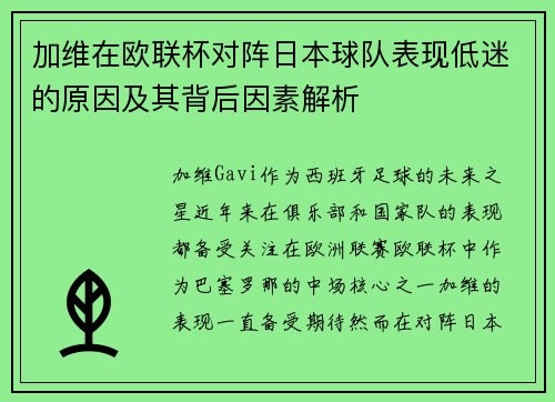 加维在欧联杯对阵日本球队表现低迷的原因及其背后因素解析