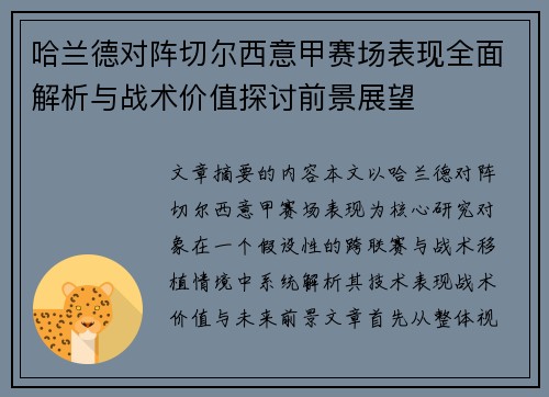 哈兰德对阵切尔西意甲赛场表现全面解析与战术价值探讨前景展望