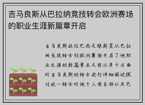 吉马良斯从巴拉纳竞技转会欧洲赛场的职业生涯新篇章开启