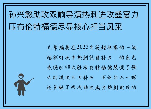 孙兴慜助攻双响导演热刺进攻盛宴力压布伦特福德尽显核心担当风采