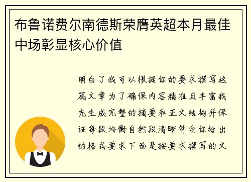 布鲁诺费尔南德斯荣膺英超本月最佳中场彰显核心价值