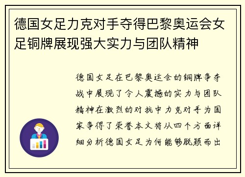 德国女足力克对手夺得巴黎奥运会女足铜牌展现强大实力与团队精神