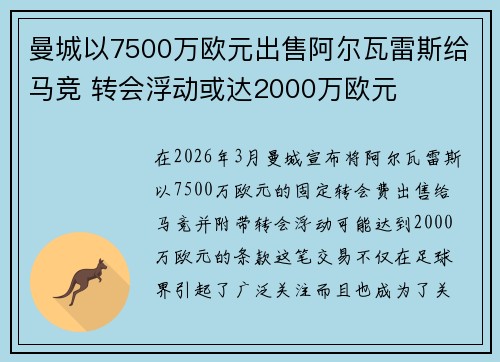 曼城以7500万欧元出售阿尔瓦雷斯给马竞 转会浮动或达2000万欧元