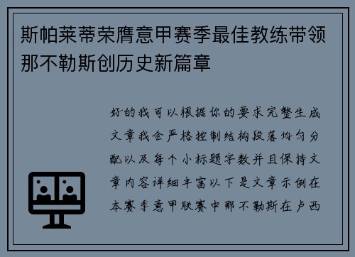 斯帕莱蒂荣膺意甲赛季最佳教练带领那不勒斯创历史新篇章