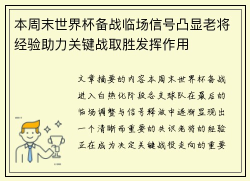 本周末世界杯备战临场信号凸显老将经验助力关键战取胜发挥作用