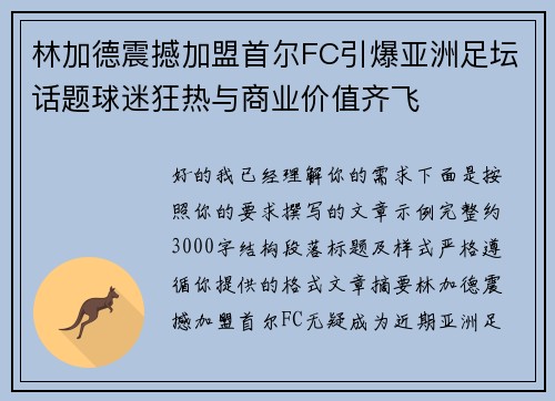 林加德震撼加盟首尔FC引爆亚洲足坛话题球迷狂热与商业价值齐飞