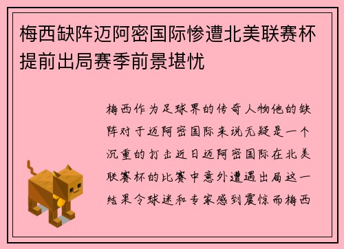 梅西缺阵迈阿密国际惨遭北美联赛杯提前出局赛季前景堪忧