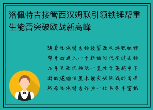 洛佩特吉接管西汉姆联引领铁锤帮重生能否突破欧战新高峰