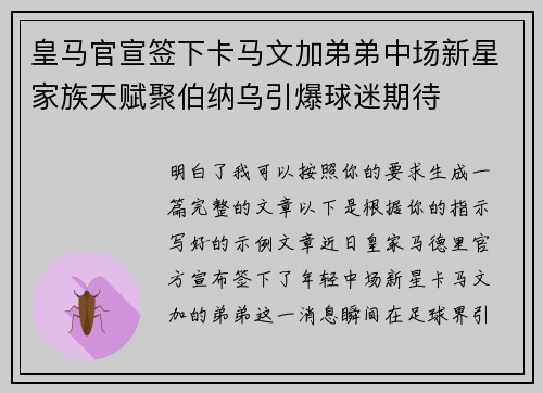 皇马官宣签下卡马文加弟弟中场新星家族天赋聚伯纳乌引爆球迷期待