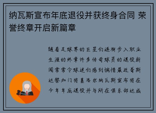 纳瓦斯宣布年底退役并获终身合同 荣誉终章开启新篇章