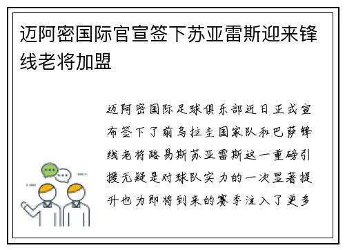 迈阿密国际官宣签下苏亚雷斯迎来锋线老将加盟