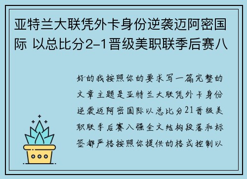 亚特兰大联凭外卡身份逆袭迈阿密国际 以总比分2-1晋级美职联季后赛八强