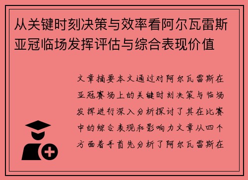 从关键时刻决策与效率看阿尔瓦雷斯亚冠临场发挥评估与综合表现价值