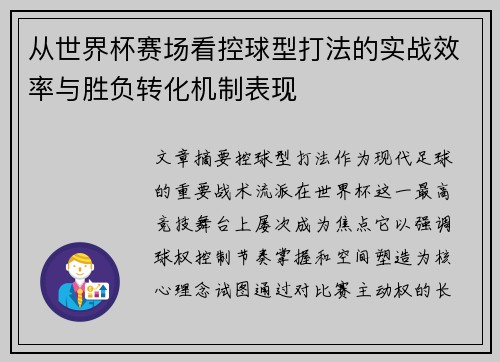 从世界杯赛场看控球型打法的实战效率与胜负转化机制表现