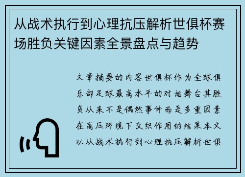 从战术执行到心理抗压解析世俱杯赛场胜负关键因素全景盘点与趋势
