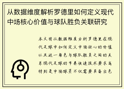 从数据维度解析罗德里如何定义现代中场核心价值与球队胜负关联研究