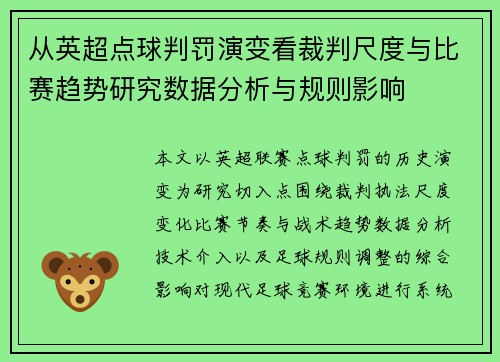 从英超点球判罚演变看裁判尺度与比赛趋势研究数据分析与规则影响