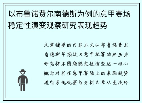 以布鲁诺费尔南德斯为例的意甲赛场稳定性演变观察研究表现趋势