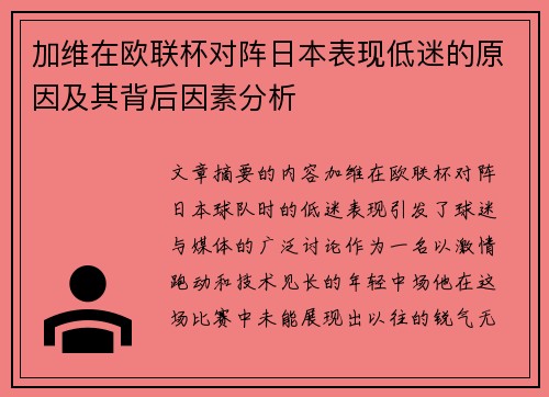 加维在欧联杯对阵日本表现低迷的原因及其背后因素分析