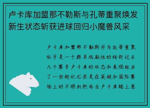 卢卡库加盟那不勒斯与孔蒂重聚焕发新生状态斩获进球回归小魔兽风采