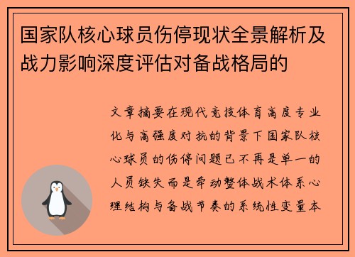 国家队核心球员伤停现状全景解析及战力影响深度评估对备战格局的