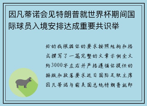 因凡蒂诺会见特朗普就世界杯期间国际球员入境安排达成重要共识举