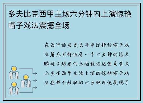 多夫比克西甲主场六分钟内上演惊艳帽子戏法震撼全场