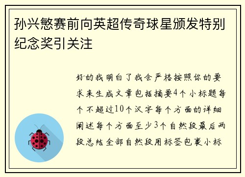 孙兴慜赛前向英超传奇球星颁发特别纪念奖引关注