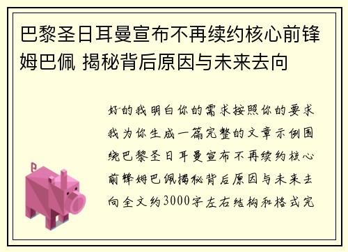 巴黎圣日耳曼宣布不再续约核心前锋姆巴佩 揭秘背后原因与未来去向