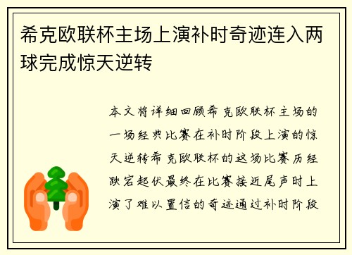 希克欧联杯主场上演补时奇迹连入两球完成惊天逆转
