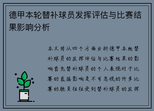 德甲本轮替补球员发挥评估与比赛结果影响分析