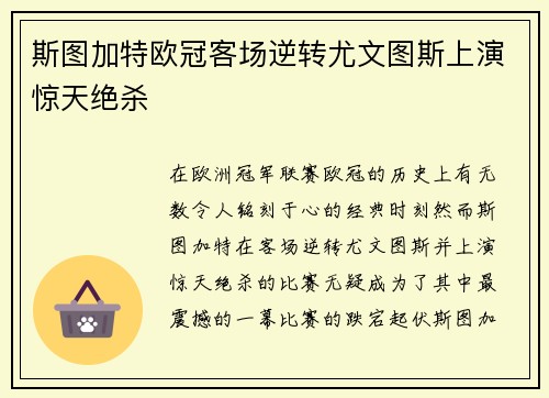 斯图加特欧冠客场逆转尤文图斯上演惊天绝杀