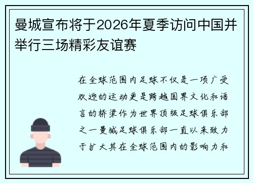 曼城宣布将于2026年夏季访问中国并举行三场精彩友谊赛