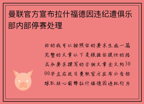 曼联官方宣布拉什福德因违纪遭俱乐部内部停赛处理