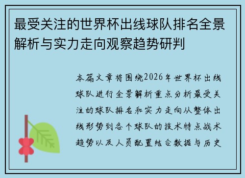 最受关注的世界杯出线球队排名全景解析与实力走向观察趋势研判