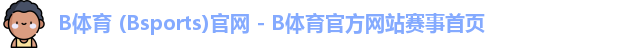 B体育